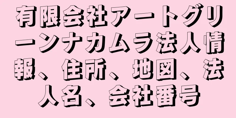 有限会社アートグリーンナカムラ法人情報、住所、地図、法人名、会社番号