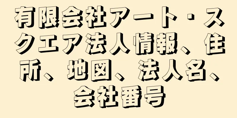 有限会社アート・スクエア法人情報、住所、地図、法人名、会社番号