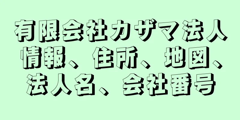 有限会社カザマ法人情報、住所、地図、法人名、会社番号