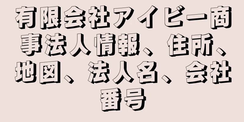 有限会社アイビー商事法人情報、住所、地図、法人名、会社番号