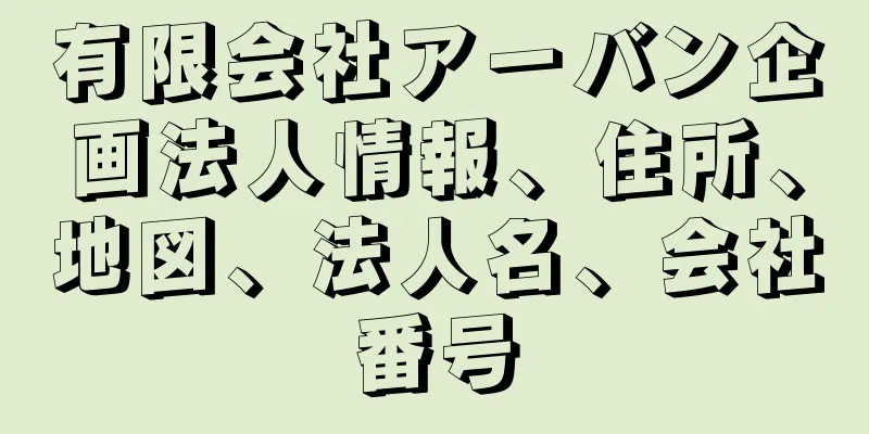 有限会社アーバン企画法人情報、住所、地図、法人名、会社番号