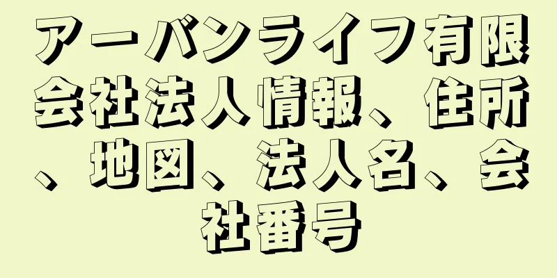 アーバンライフ有限会社法人情報、住所、地図、法人名、会社番号