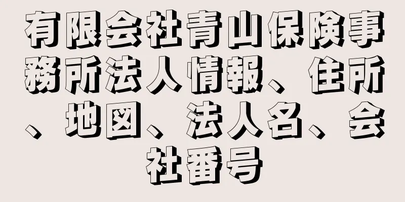 有限会社青山保険事務所法人情報、住所、地図、法人名、会社番号