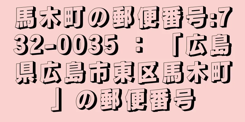 馬木町の郵便番号:732-0035 ： 「広島県広島市東区馬木町」の郵便番号