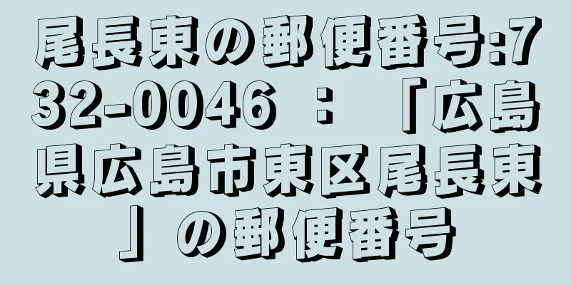 尾長東の郵便番号:732-0046 ： 「広島県広島市東区尾長東」の郵便番号