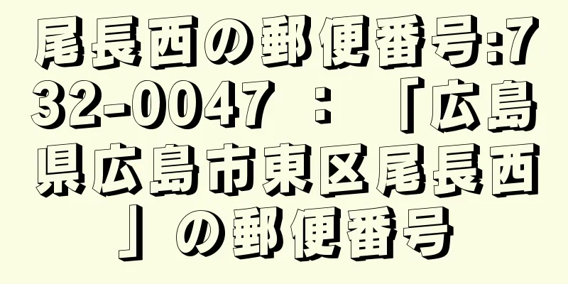 尾長西の郵便番号:732-0047 ： 「広島県広島市東区尾長西」の郵便番号