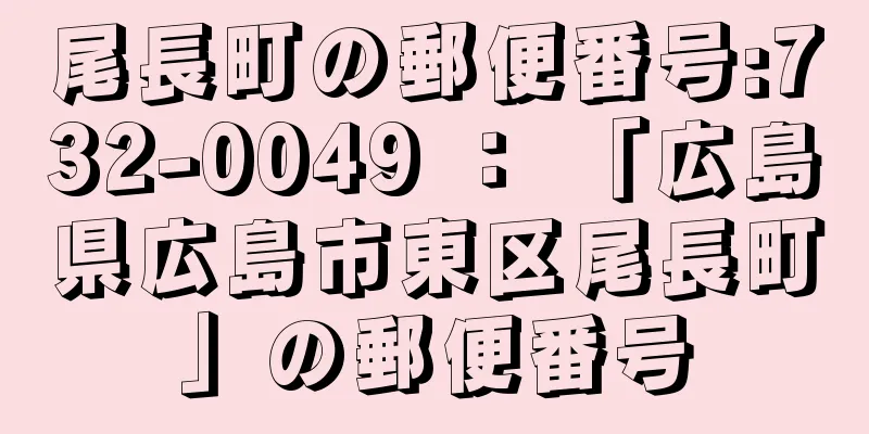 尾長町の郵便番号:732-0049 ： 「広島県広島市東区尾長町」の郵便番号