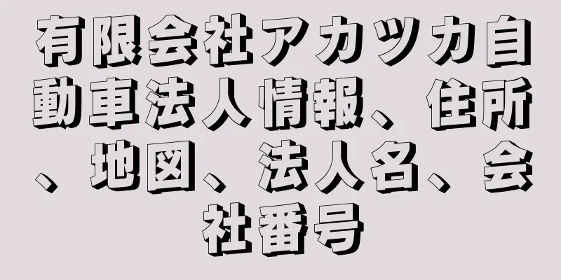 有限会社アカツカ自動車法人情報、住所、地図、法人名、会社番号