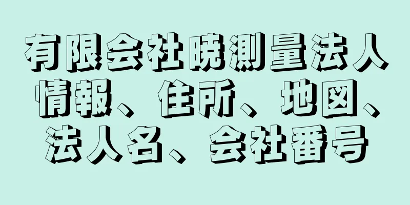 有限会社暁測量法人情報、住所、地図、法人名、会社番号