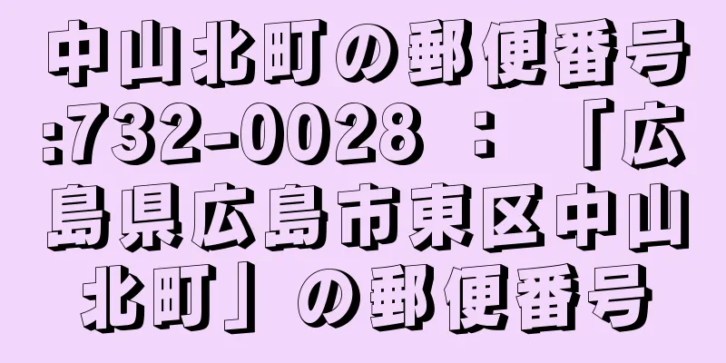 中山北町の郵便番号:732-0028 ： 「広島県広島市東区中山北町」の郵便番号