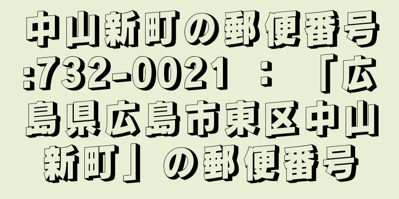 中山新町の郵便番号:732-0021 ： 「広島県広島市東区中山新町」の郵便番号