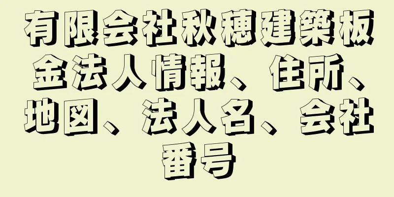 有限会社秋穂建築板金法人情報、住所、地図、法人名、会社番号