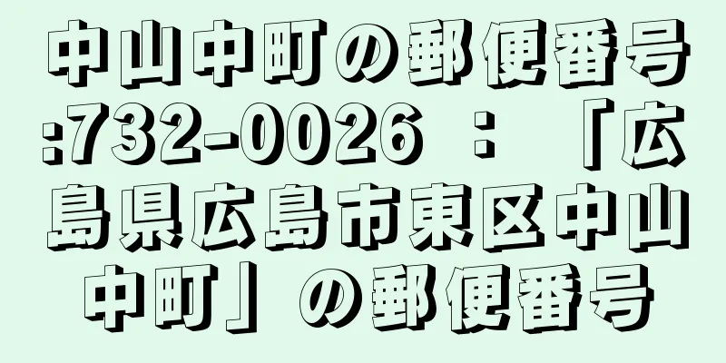 中山中町の郵便番号:732-0026 ： 「広島県広島市東区中山中町」の郵便番号