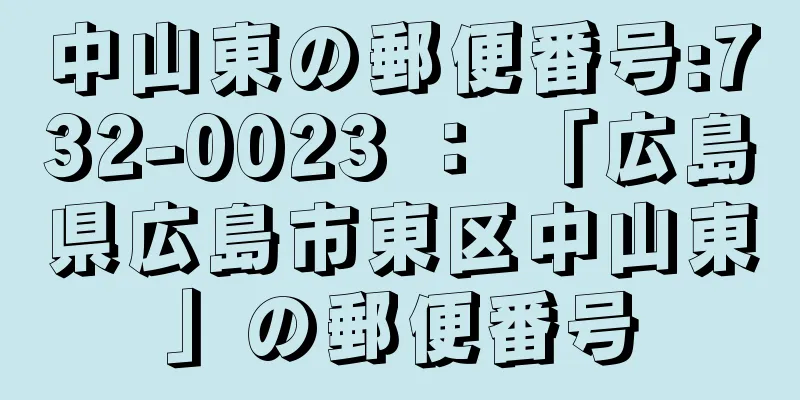 中山東の郵便番号:732-0023 ： 「広島県広島市東区中山東」の郵便番号