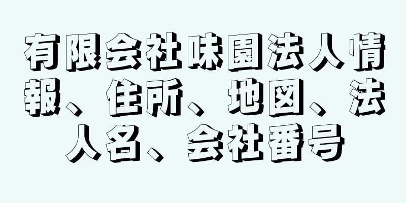 有限会社味園法人情報、住所、地図、法人名、会社番号