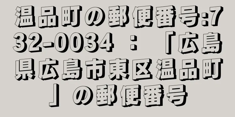 温品町の郵便番号:732-0034 ： 「広島県広島市東区温品町」の郵便番号