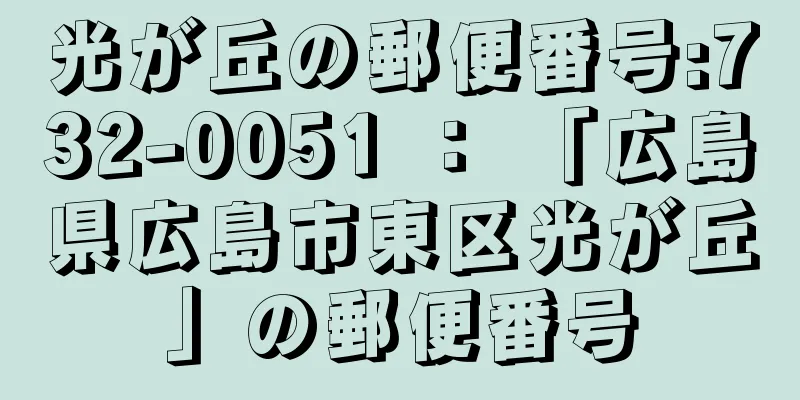 光が丘の郵便番号:732-0051 ： 「広島県広島市東区光が丘」の郵便番号