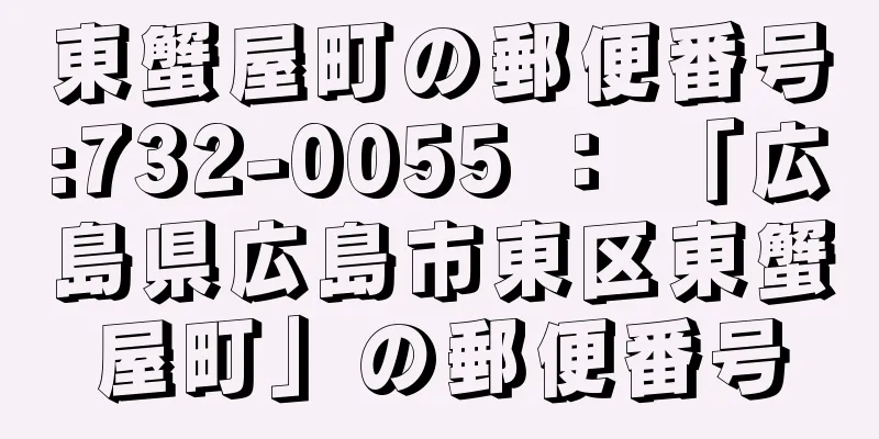 東蟹屋町の郵便番号:732-0055 ： 「広島県広島市東区東蟹屋町」の郵便番号