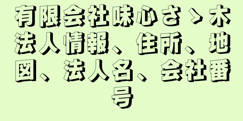 有限会社味心さゝ木法人情報、住所、地図、法人名、会社番号