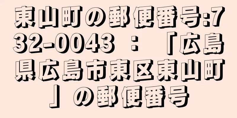 東山町の郵便番号:732-0043 ： 「広島県広島市東区東山町」の郵便番号