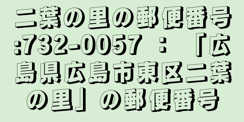 二葉の里の郵便番号:732-0057 ： 「広島県広島市東区二葉の里」の郵便番号