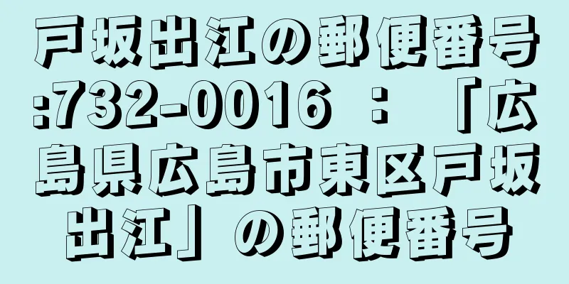 戸坂出江の郵便番号:732-0016 ： 「広島県広島市東区戸坂出江」の郵便番号