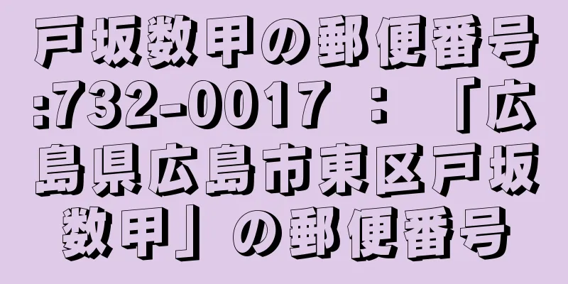 戸坂数甲の郵便番号:732-0017 ： 「広島県広島市東区戸坂数甲」の郵便番号