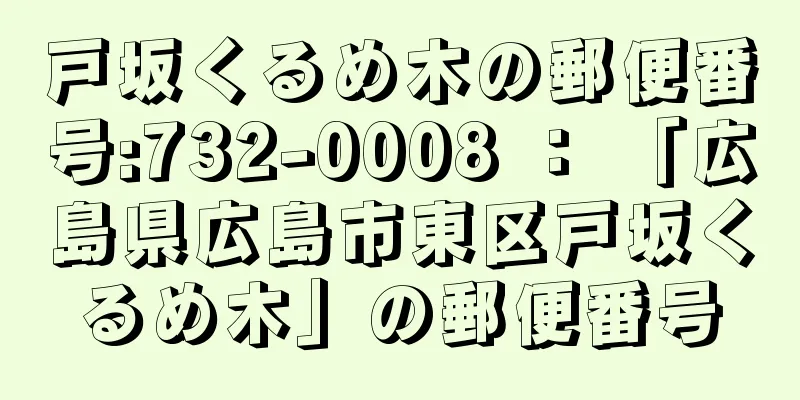 戸坂くるめ木の郵便番号:732-0008 ： 「広島県広島市東区戸坂くるめ木」の郵便番号