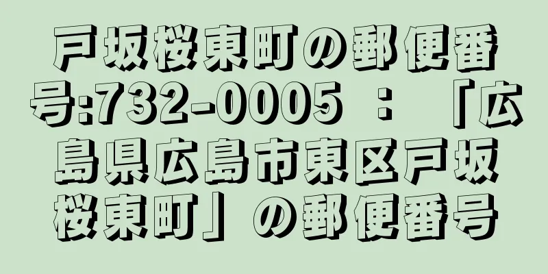 戸坂桜東町の郵便番号:732-0005 ： 「広島県広島市東区戸坂桜東町」の郵便番号