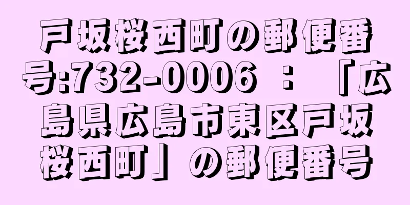 戸坂桜西町の郵便番号:732-0006 ： 「広島県広島市東区戸坂桜西町」の郵便番号