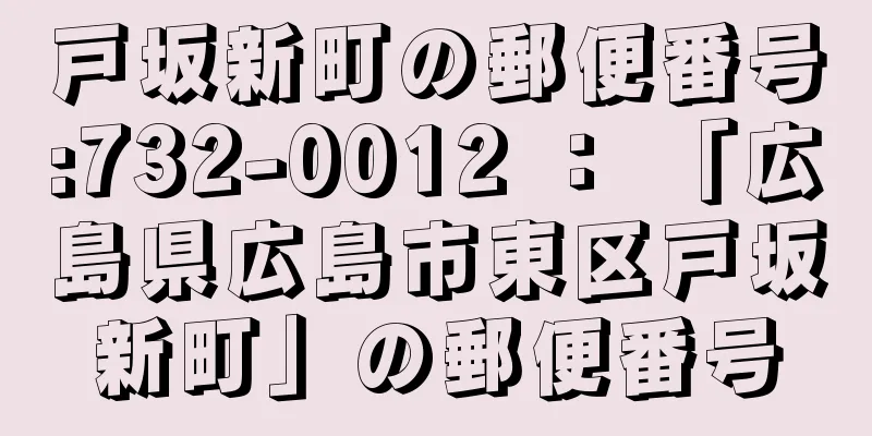 戸坂新町の郵便番号:732-0012 ： 「広島県広島市東区戸坂新町」の郵便番号