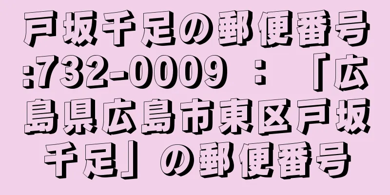 戸坂千足の郵便番号:732-0009 ： 「広島県広島市東区戸坂千足」の郵便番号