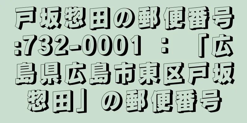 戸坂惣田の郵便番号:732-0001 ： 「広島県広島市東区戸坂惣田」の郵便番号