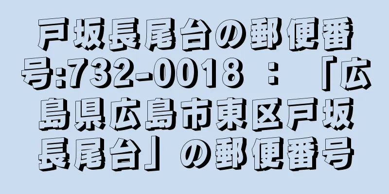 戸坂長尾台の郵便番号:732-0018 ： 「広島県広島市東区戸坂長尾台」の郵便番号