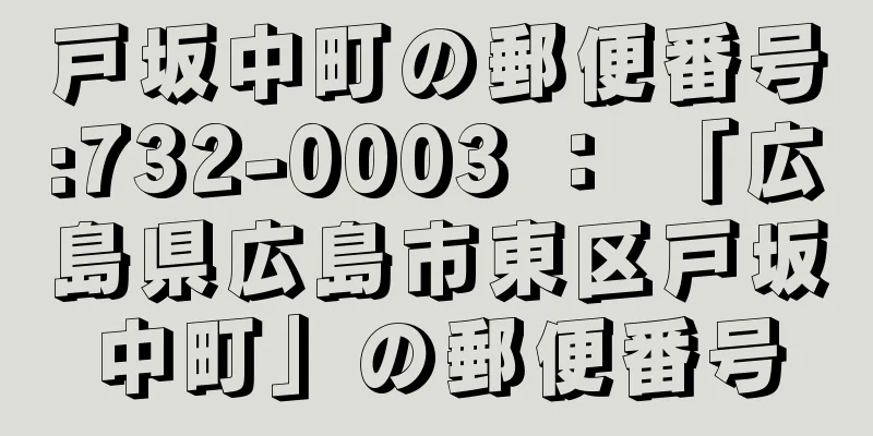 戸坂中町の郵便番号:732-0003 ： 「広島県広島市東区戸坂中町」の郵便番号