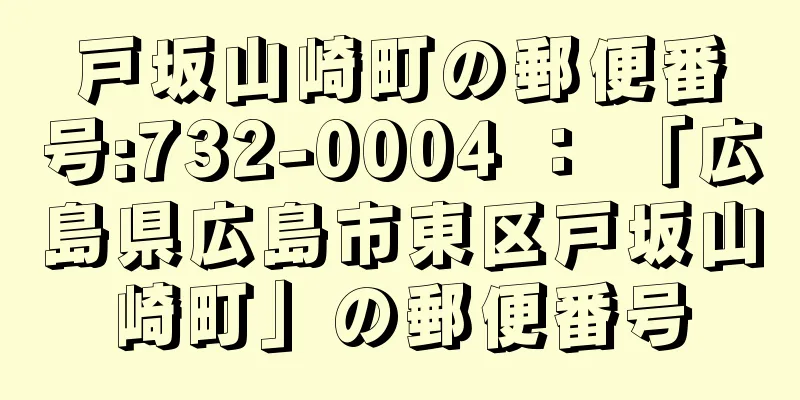 戸坂山崎町の郵便番号:732-0004 ： 「広島県広島市東区戸坂山崎町」の郵便番号