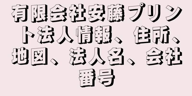 有限会社安藤プリント法人情報、住所、地図、法人名、会社番号