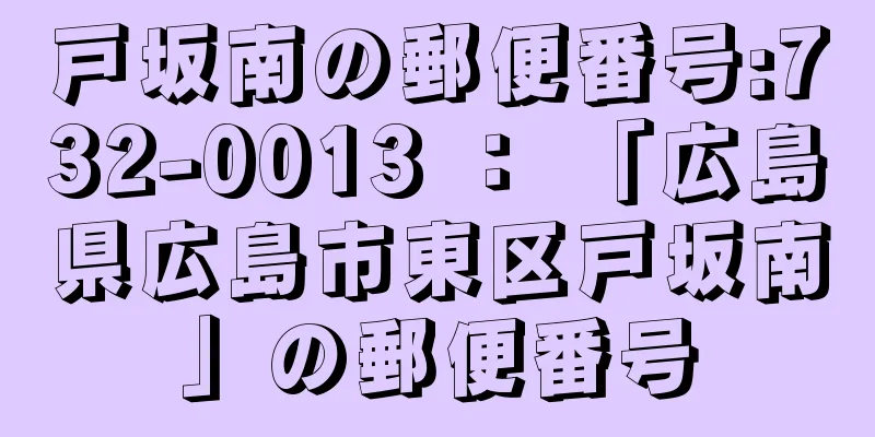 戸坂南の郵便番号:732-0013 ： 「広島県広島市東区戸坂南」の郵便番号