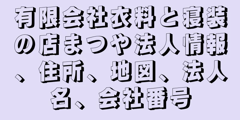 有限会社衣料と寝装の店まつや法人情報、住所、地図、法人名、会社番号