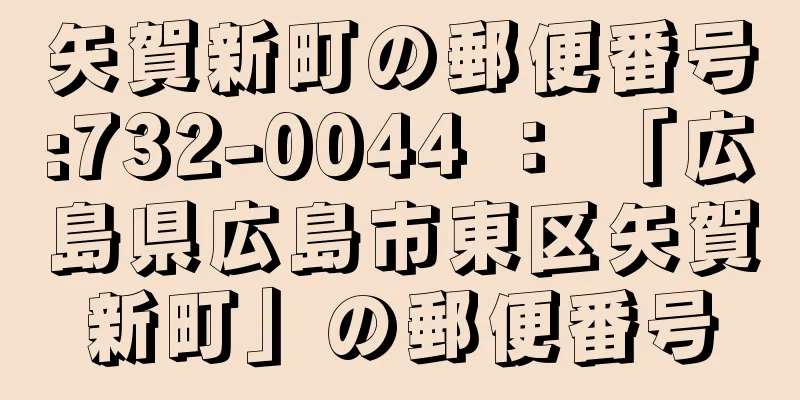 矢賀新町の郵便番号:732-0044 ： 「広島県広島市東区矢賀新町」の郵便番号