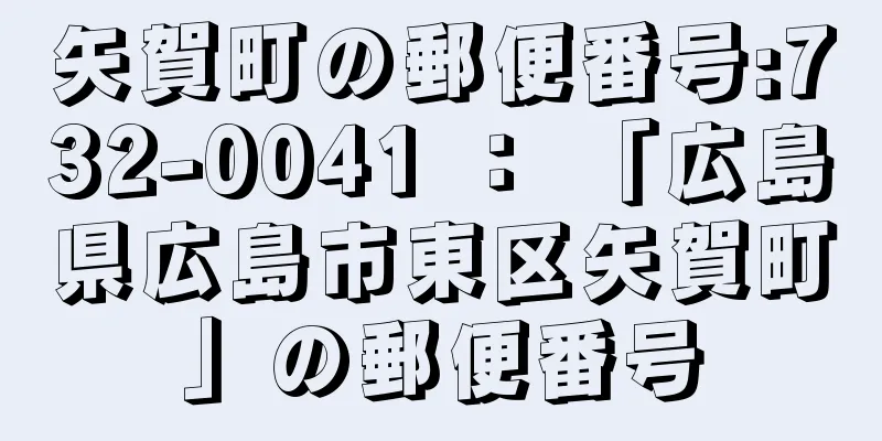 矢賀町の郵便番号:732-0041 ： 「広島県広島市東区矢賀町」の郵便番号