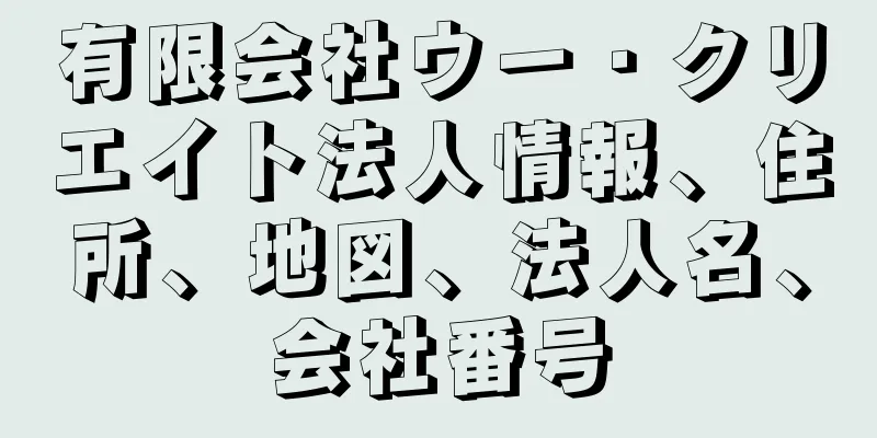 有限会社ウー・クリエイト法人情報、住所、地図、法人名、会社番号