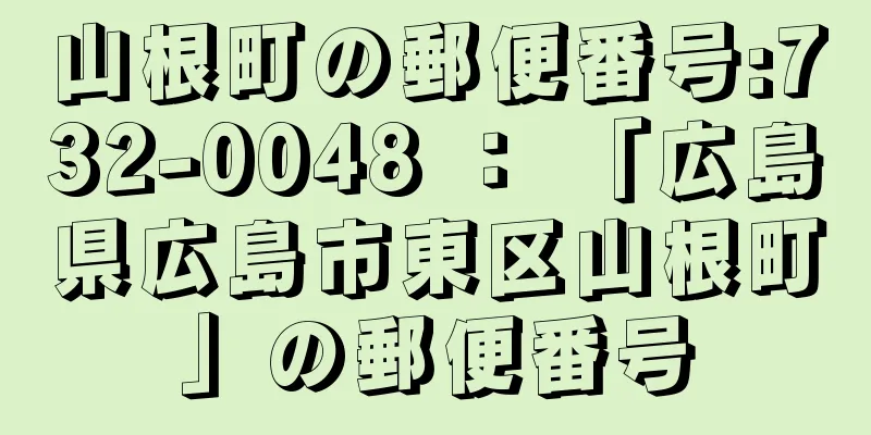 山根町の郵便番号:732-0048 ： 「広島県広島市東区山根町」の郵便番号