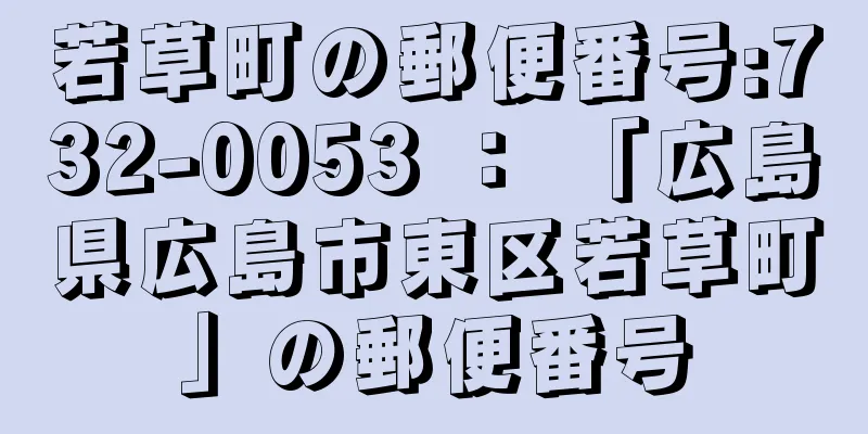 若草町の郵便番号:732-0053 ： 「広島県広島市東区若草町」の郵便番号