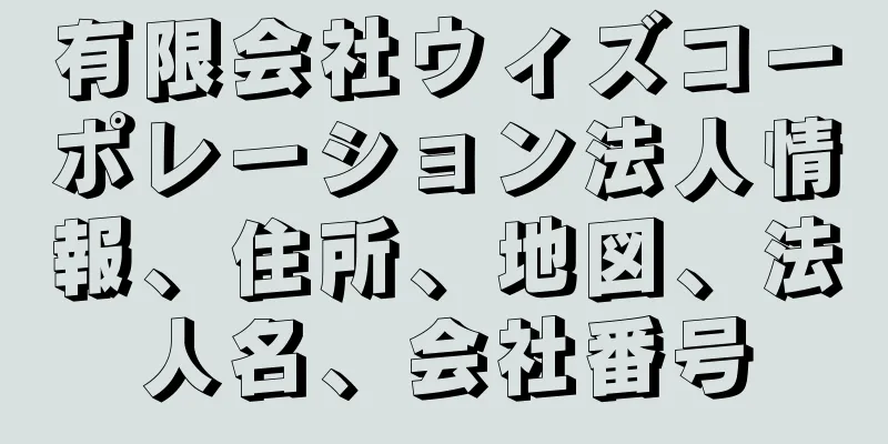 有限会社ウィズコーポレーション法人情報、住所、地図、法人名、会社番号