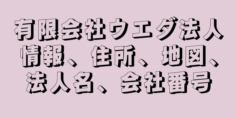 有限会社ウエダ法人情報、住所、地図、法人名、会社番号