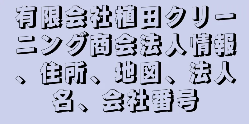 有限会社植田クリーニング商会法人情報、住所、地図、法人名、会社番号