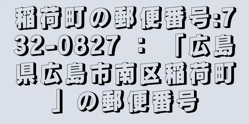 稲荷町の郵便番号:732-0827 ： 「広島県広島市南区稲荷町」の郵便番号