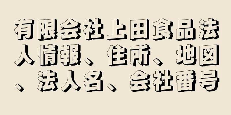 有限会社上田食品法人情報、住所、地図、法人名、会社番号