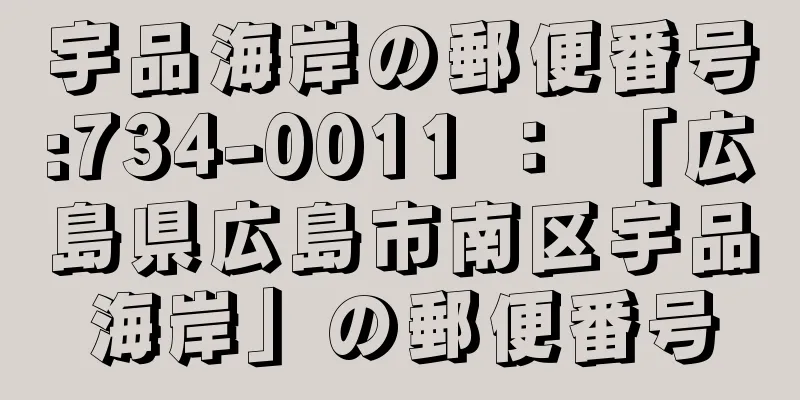 宇品海岸の郵便番号:734-0011 ： 「広島県広島市南区宇品海岸」の郵便番号